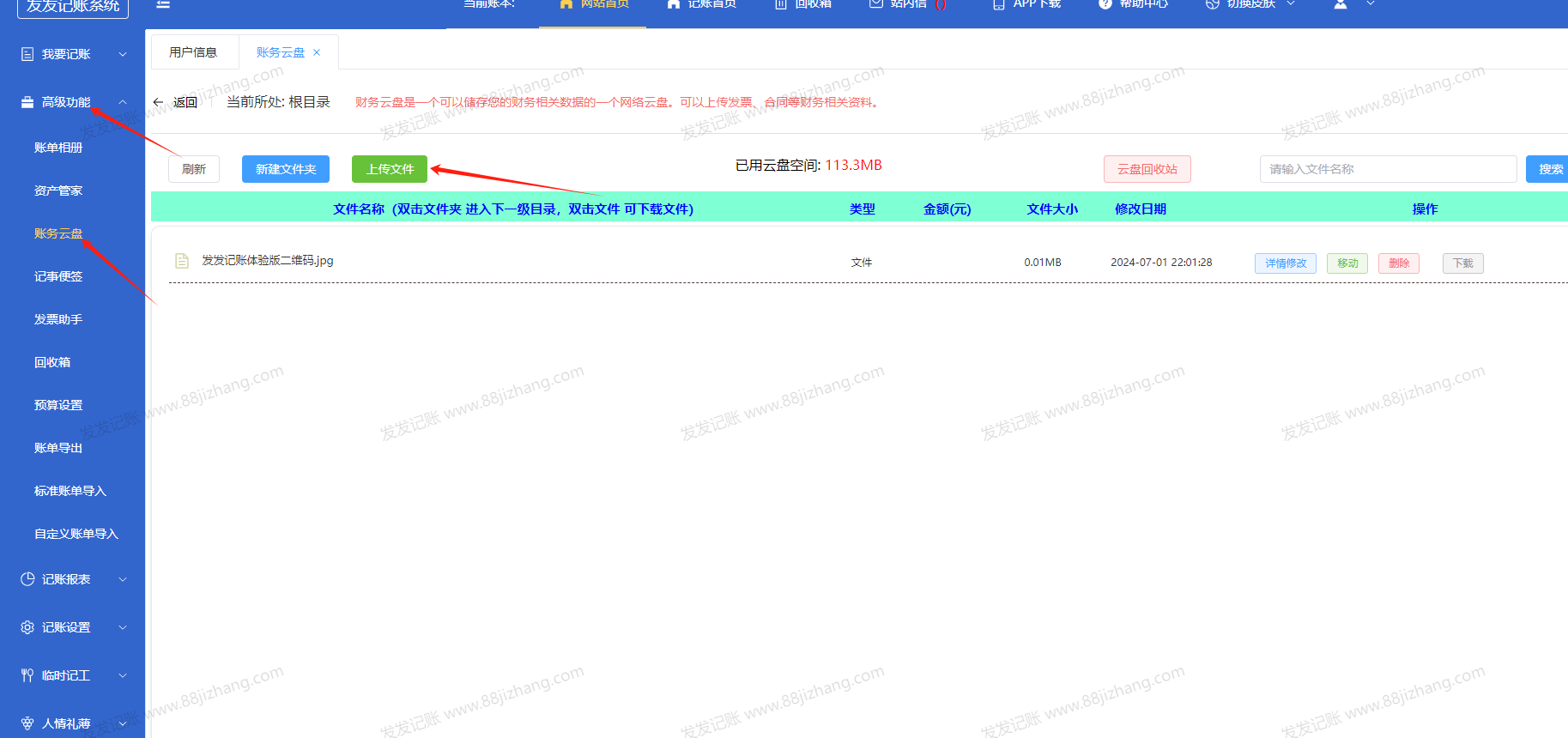 发发记账财务云盘