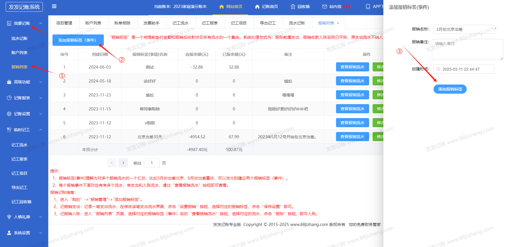 报销记账2